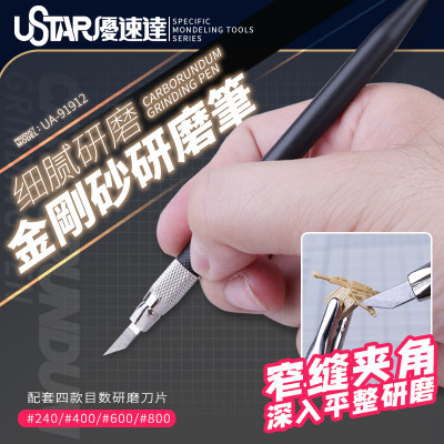 USTAR/优速达金刚砂研磨笔