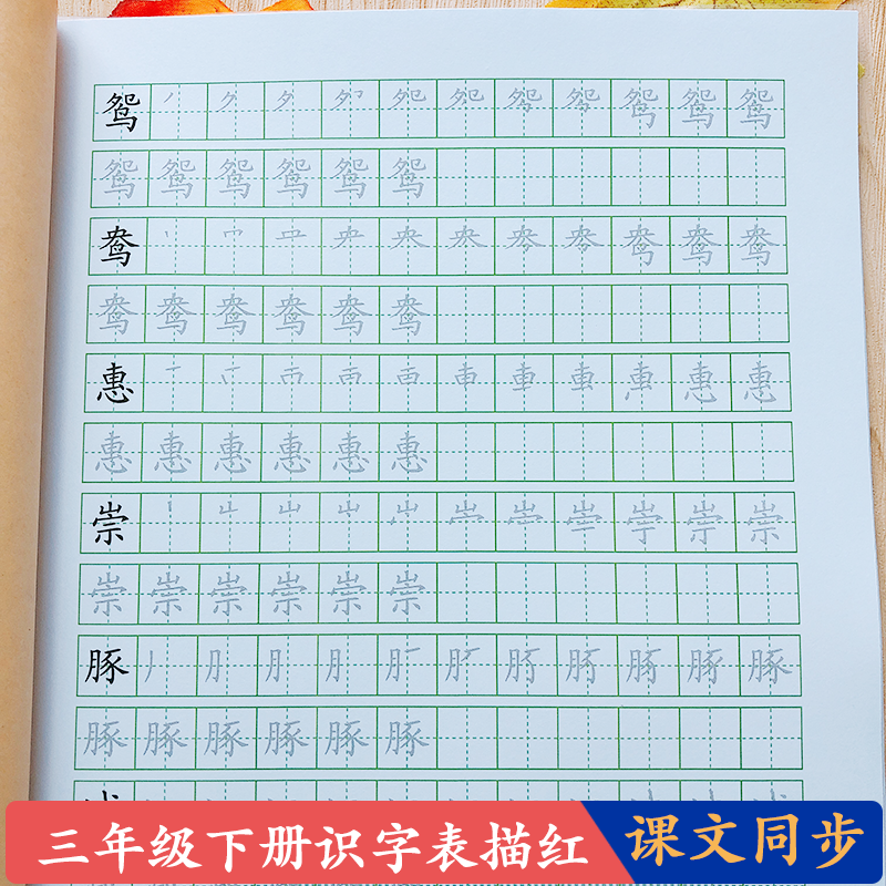 三年级语文下册识字表二类字笔画笔顺课文同步描红