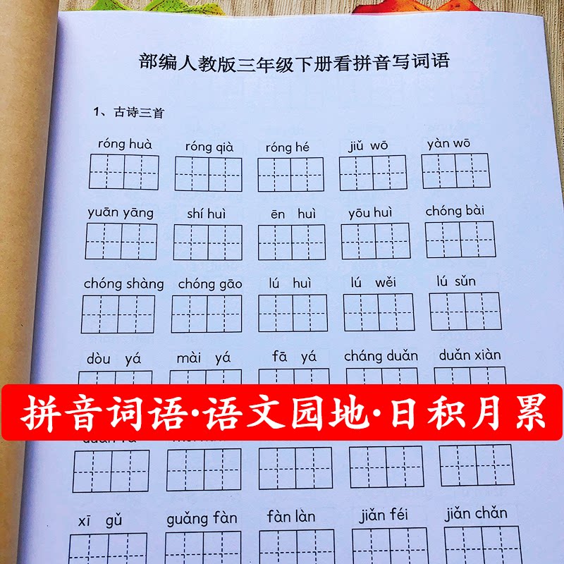 部编人教版3三年级下册看拼音写词语拼音田字格本生字组词作业本