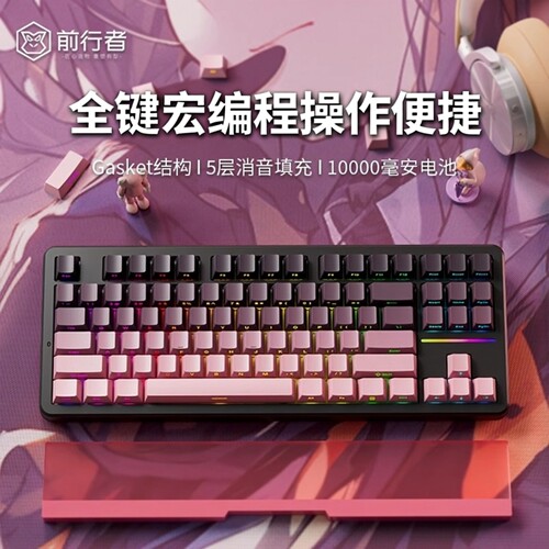 前行者X87Ultra客制化机械键盘