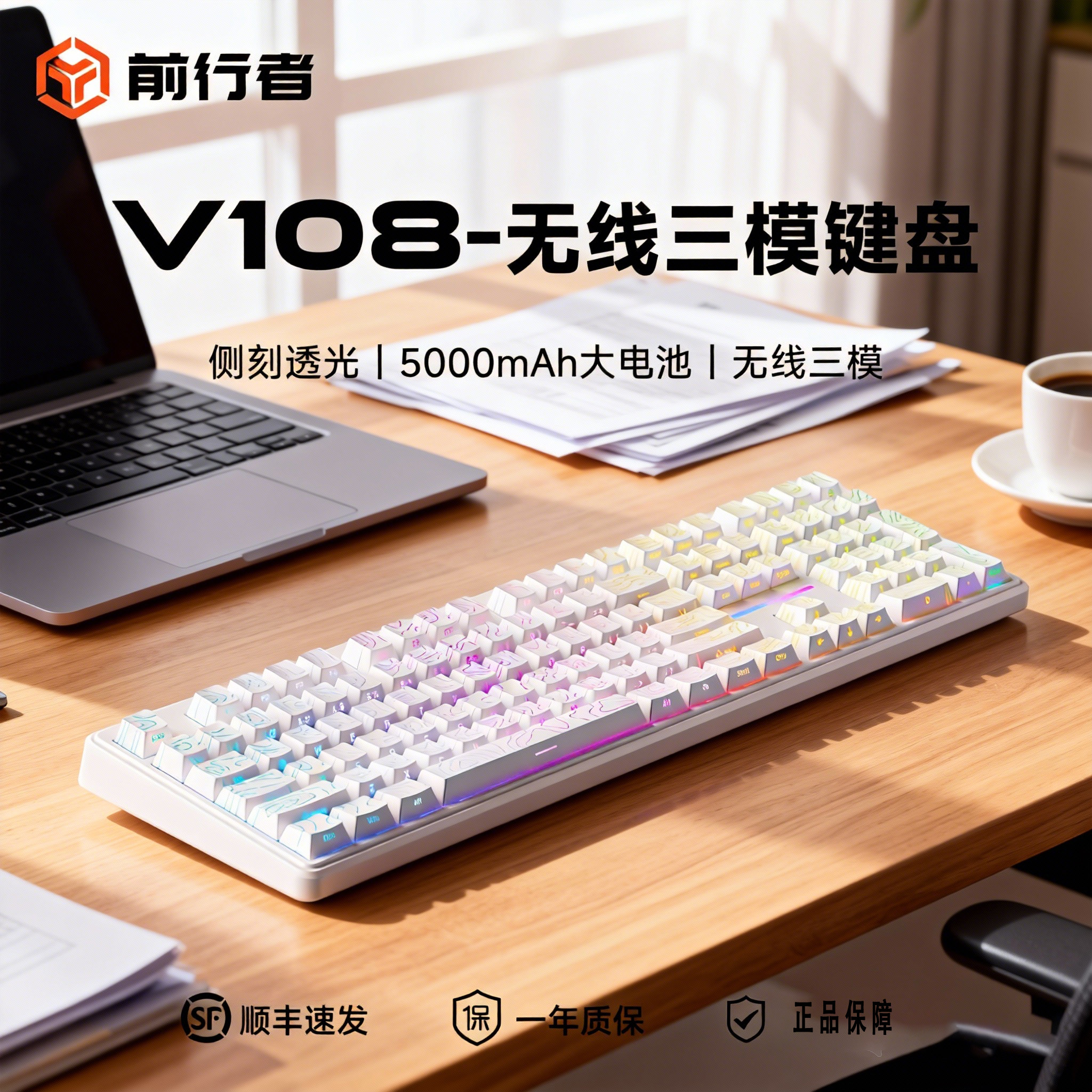 前行者V108蓝牙仿机械静音套装