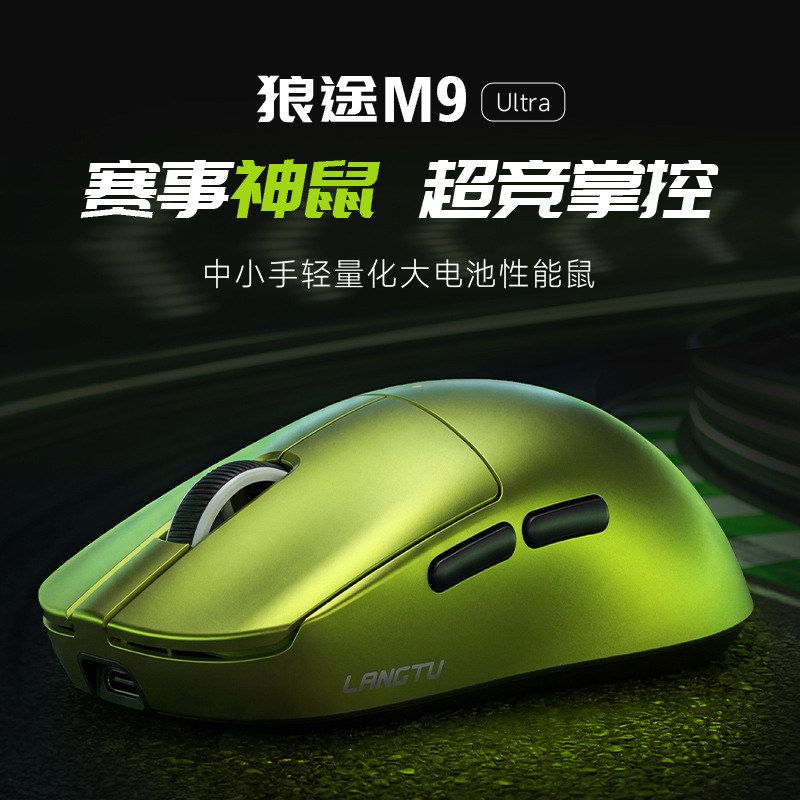 狼途M9轻量化赛级电竞游戏无线鼠标Ultra办公家用电脑三模鼠标