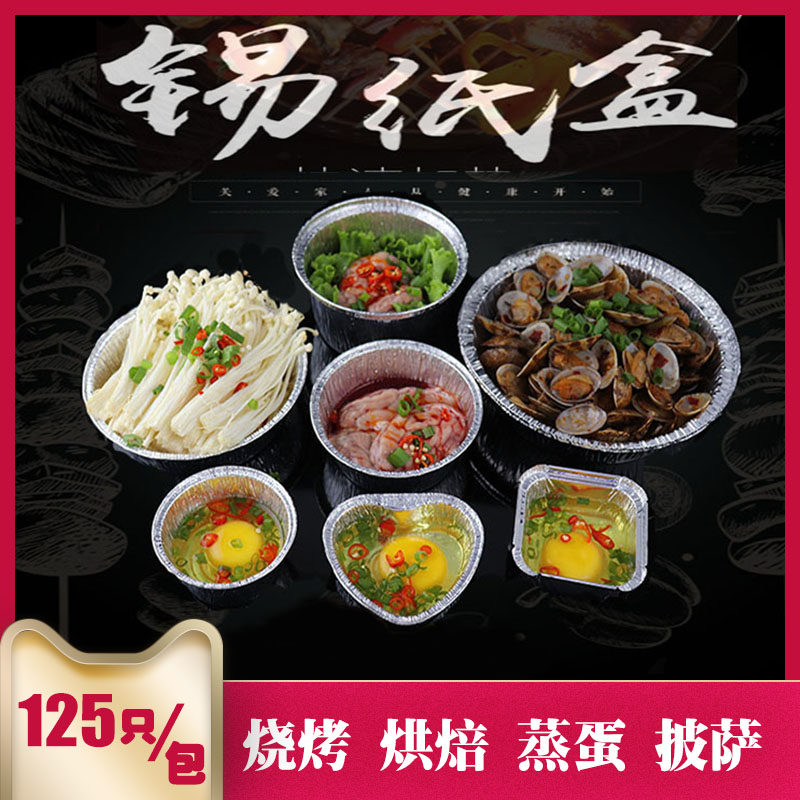包邮铝箔盒子/锡纸碗一次性餐/烤鸡蛋烤脑花金针菇各种圆形烧烤