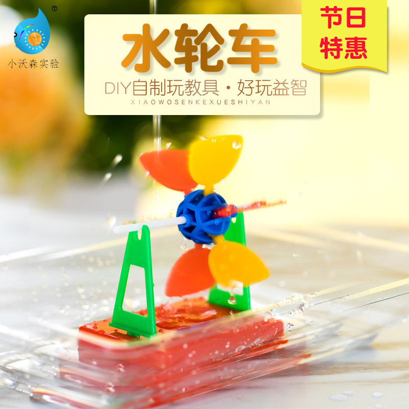 幼儿园科学小实验自制水轮车小学生科技小制作小水轮diy材料包 修在类目 玩具/童车/益智/积木/模型, 学习/实验/绘画文具, 科学实验中 - 来自Buy2taobao.com提供专业的淘宝代购服务