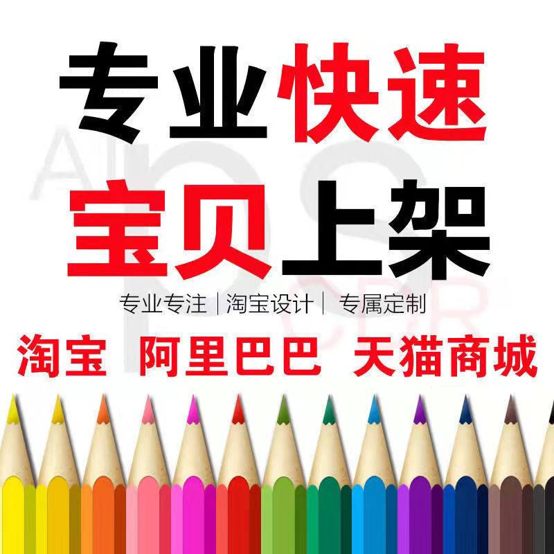 淘宝发布宝贝代上传产品上传多多天猫商品淘宝店铺装修代上架复制