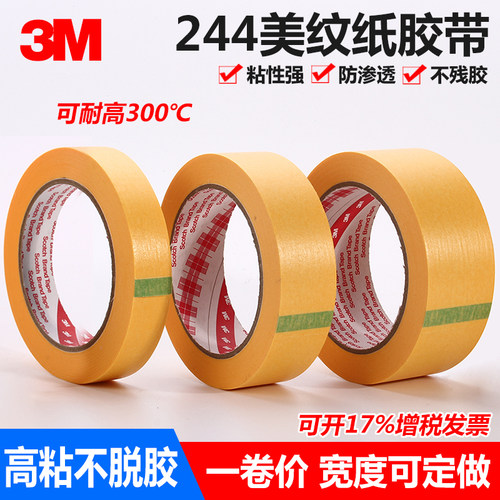 3M美纹纸胶带高粘耐高温不脱胶