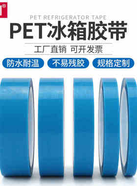 圳 PET蓝色冰箱胶带打印机空调家电传真机外壳粘接固定无痕透明胶
