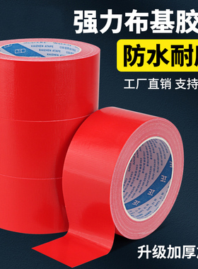 红色单面布基胶带2 3 4 5 6 10CM高粘加宽大力胶红色婚庆拼接胶带