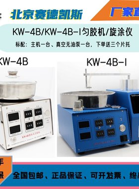 北京赛德凯斯KW-4B型匀胶机/旋涂仪/Spin Coater 升级款 厂家直销