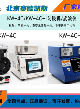 北京赛德凯斯KW-4C型匀胶机/旋涂仪/Spin Coater 中端型 厂家直销