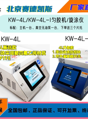 北京赛德凯斯KW-4L型匀胶机/旋涂仪/Spin Coater 高端型 厂家直销