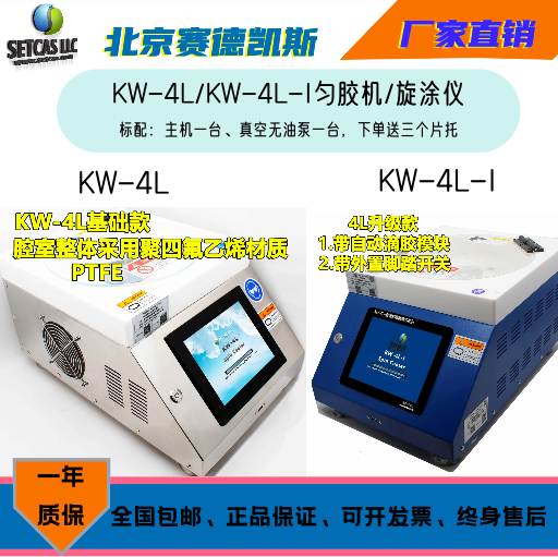 KW4L匀胶机北京赛德凯斯厂家直销
