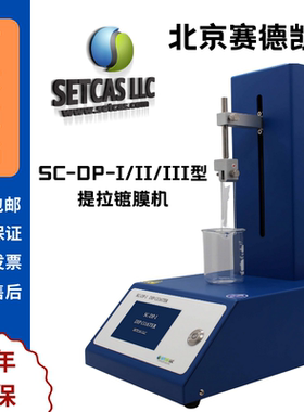 北京赛德凯斯 SC-DP-I/II/III型提拉镀膜机 Dip Coater 原厂直销