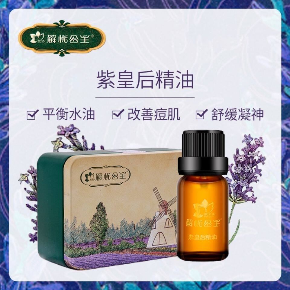 新疆解忧公主薰衣草紫皇后单方精油平衡水油改善痘肌舒缓宁神