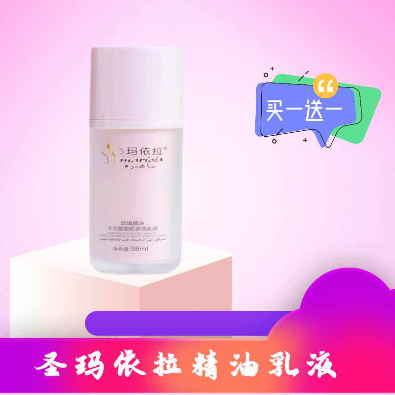 买一送一圣玛依拉玫瑰精油羊毛脂瓷肌多效乳液清爽保湿滋润新品