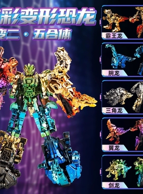 合金炫彩变形玩具恐龙机器人五合体霸王龙机甲金刚模型男孩礼物