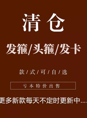 清仓活动合辑~发箍发卡发绳发夹发箍头饰女发带眼镜鲨鱼抓夹发饰