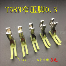 平车拉链压脚 T58N塑料牛津压脚 窄压脚 小压脚 0.3平压脚 压脚皮