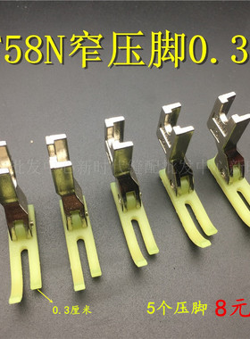 平车拉链压脚 T58N塑料牛津压脚 窄压脚 小压脚 0.3平压脚 压脚皮