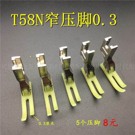 平车拉链压脚 T58N塑料牛津压脚 窄压脚 小压脚 0.3平压脚 压脚皮