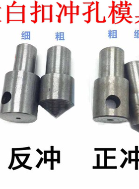 大白扣 装钮机 气冲 冲眼模具 气眼打孔 服装冲孔模具 正冲 反冲