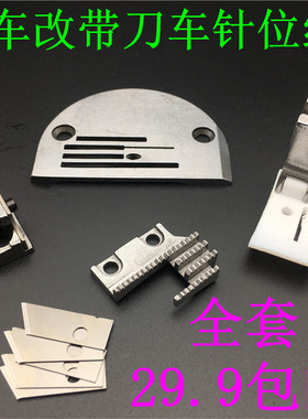平缝机改带刀车 切棉针位 电脑平车修边切边器强信刀片压脚针板