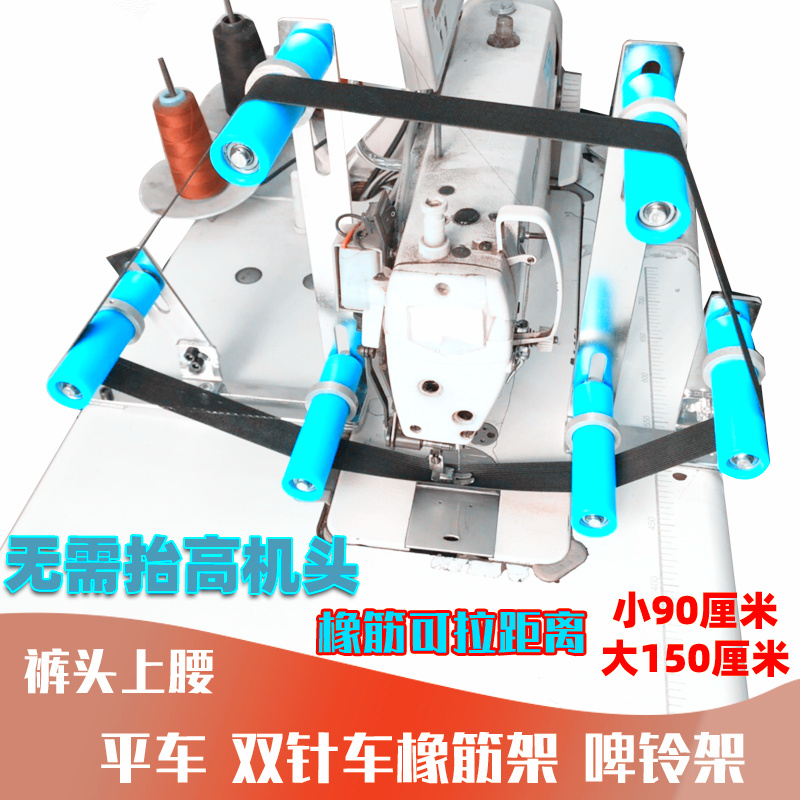 平车拉腰橡筋撑开架双针车裤腰松紧带氨纶架拷边锁边机上领口装置