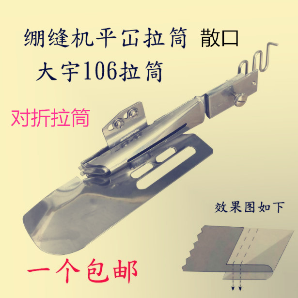 绷缝车包边器DAYU106车拉筒车筒对折筒平绷式拉筒平式散口