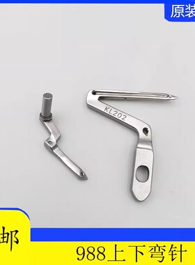 KL202 LP226 银箭988超高速包缝机 锁边机 上下弯针 缝纫机弯针