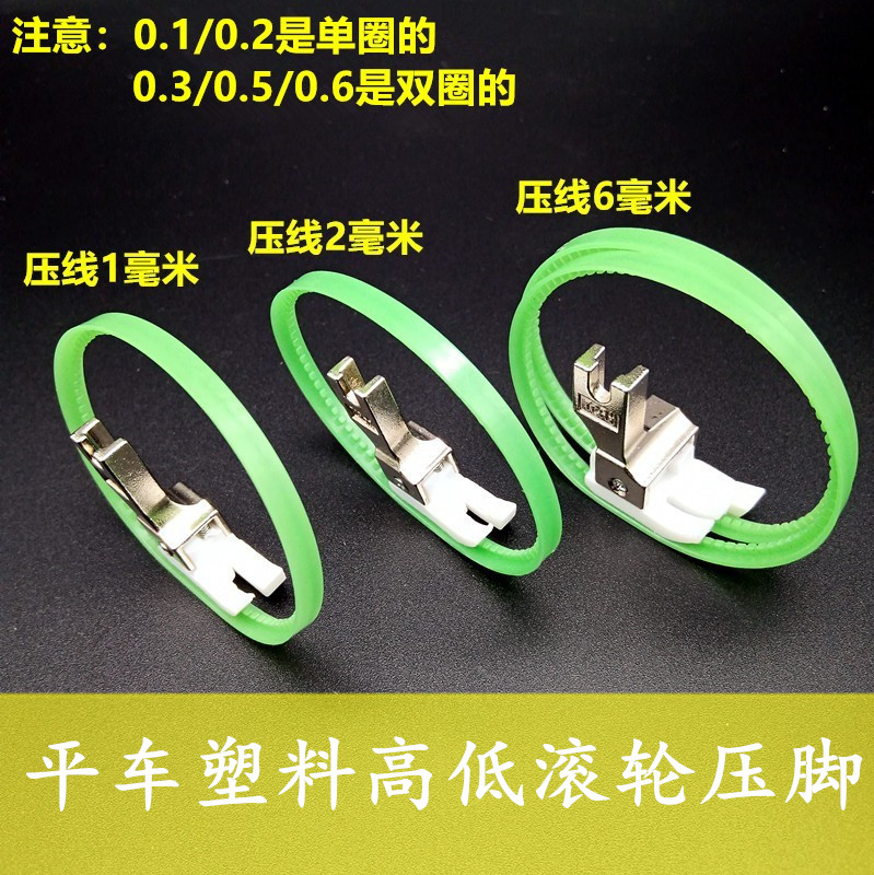 平车塑料高低滚轮压脚带圈压脚