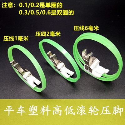 平车塑料高低滚轮压脚带圈压脚