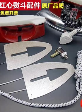 红心老式电熨斗配件发热片调温器