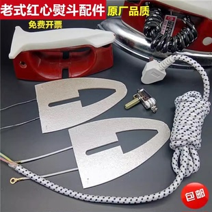 老式 700W熨斗手柄 红心电熨斗配件云母芯片发热片调温器电线500W