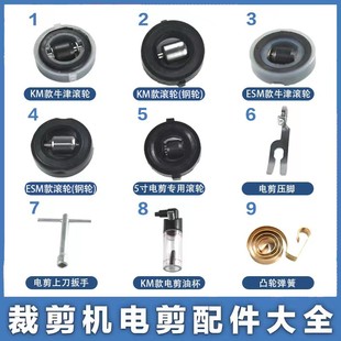 三田电剪刀配件大全km底盘滚轮滑轮凯斯曼裁剪机扳手压脚凸轮弹簧