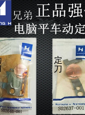 强信刀片兄弟款电脑平车动定刀片 S02645-001剪线刀片S02637定刀
