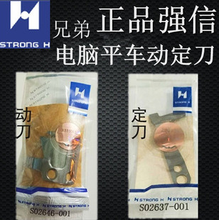 强信刀片兄弟款电脑平车动定刀片 S02645-001剪线刀片S02637定刀