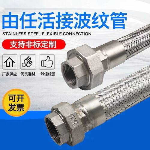 304不锈钢由任活接波纹软管定制