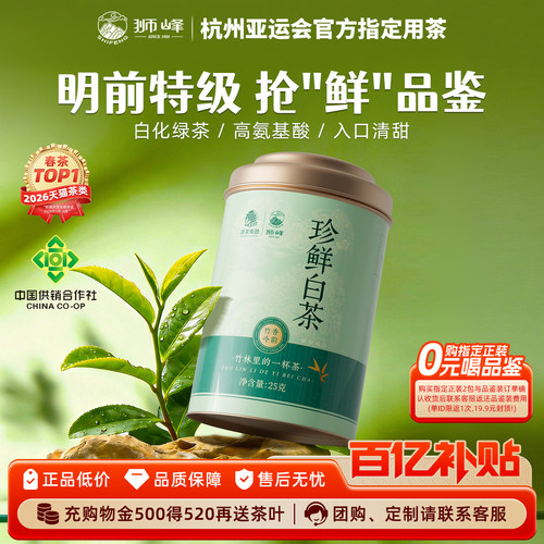 狮峰牌特级珍鲜白茶口粮尝鲜装