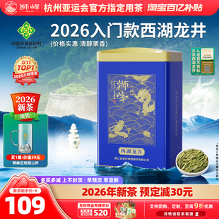狮峰牌西湖龙井2026新茶上市明前龙井茶叶特级春茶绿茶官方旗舰店