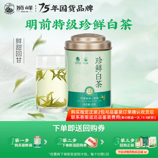 狮峰牌安吉珍鲜白茶2025新茶明前特级口粮珍稀春绿茶叶25g U先