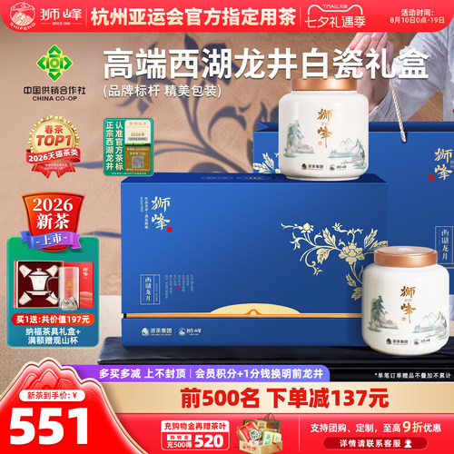 2026新茶狮峰牌西湖龙井白瓷礼盒