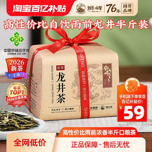 2026新茶狮峰牌浓香龙井茶半斤装