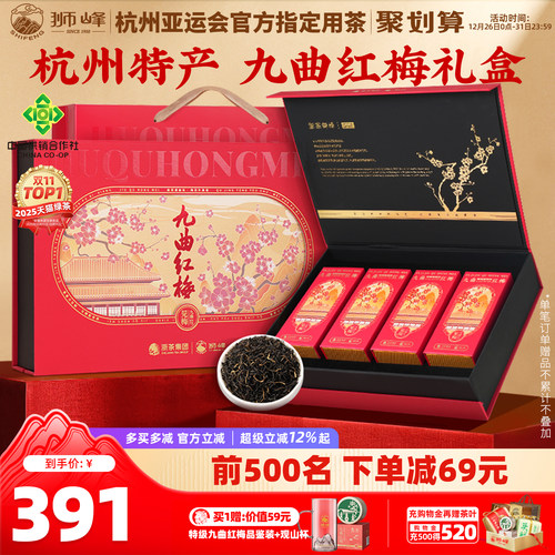 狮峰九曲红梅特级礼盒