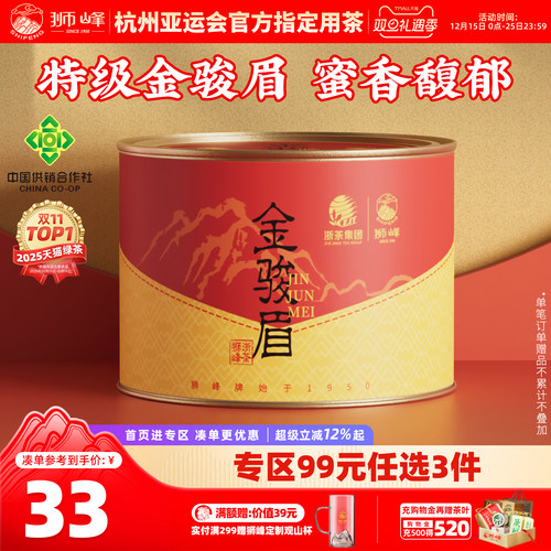 狮峰牌特级金骏眉红茶武夷山浓香