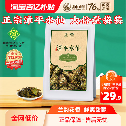狮峰×陈泰昌清香型福建漳平水仙茶乌龙茶叶袋装102g正宗自己喝