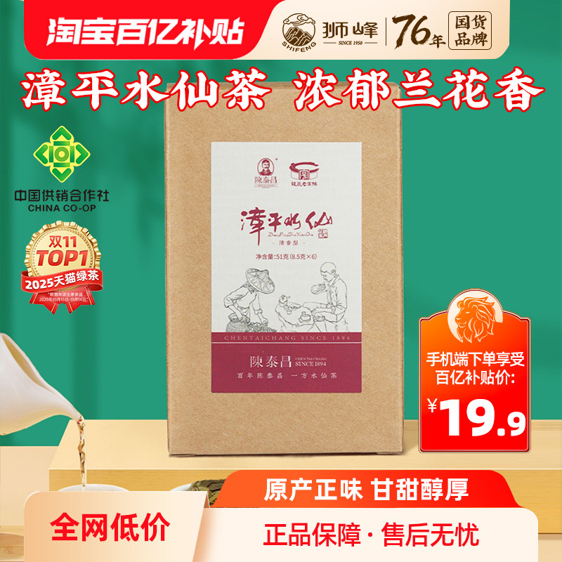 狮峰&times;陈泰昌兰花香漳平水仙清香型福建乌龙茶叶51g独立袋装自饮