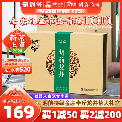 狮峰特级礼盒装长辈250g龙井茶叶