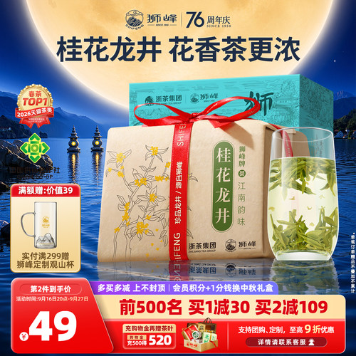 狮峰牌桂花龙井茶叶纸包杭州特产