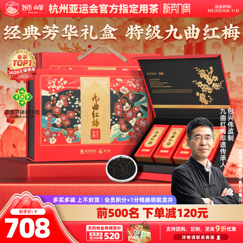 九曲红梅特级芳华礼盒装送礼