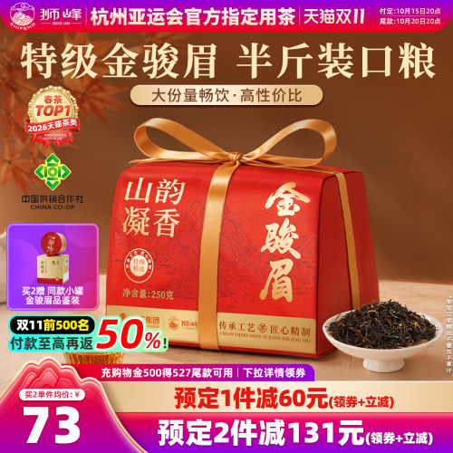 狮峰牌特级金骏眉红茶叶浓香型官方旗舰店正品自己喝250g大份量装